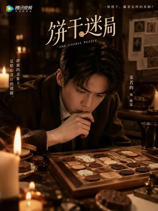 侦探的饼干谜题 短剧封面 - 韩剧网